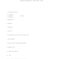 헌법소원심판청구의견 헌법소원심판청구의견